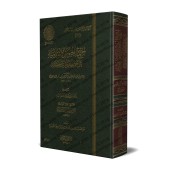 Réfutation des négateurs des attributs divins et des Jahmites [Ibn Qayyim - Edition 'Âlim al-Fawâ'id]/اجتماع الجيوش الإسلامية على حرب المعطلة والجهمية - طبعة دار عالم الفوائد